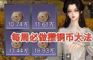 逆水寒每周必做攒铜币大法 逆水寒怎么赚铜币攻略