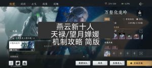 燕云新十人机制攻略 天禄望月婵媛机制简版攻略