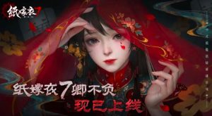 纸嫁衣7寿星是谁 纸嫁衣7寿星身份解谜介绍