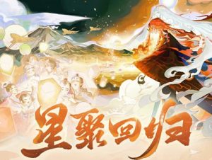 决战平安京星聚回归活动怎么玩 星聚回归活动介绍