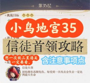 如鸢极乐之宴地宫35 信徒首领怎么打攻略