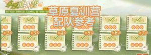 物华弥新新活动攻略 草原夏训营配队参考攻略