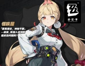 绝区零爱丽丝技能有哪些 爱丽丝技能效果详细介绍