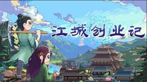 江城创业记粮食在哪里买 粮食购买地点详细攻略