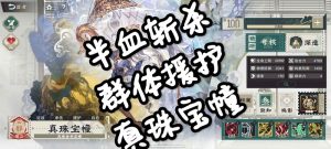 物华弥新真珠宝幢详细攻略 半血斩杀群体援护