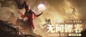 永劫无间手游周年庆怎么玩 周年庆活动玩法详细介绍