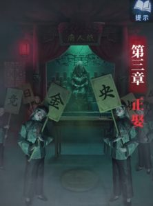 纸嫁衣8第三章怎么过 第三章详细通关流程介绍