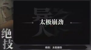 异人之下手游新手怎么玩 角色绝技详细解析