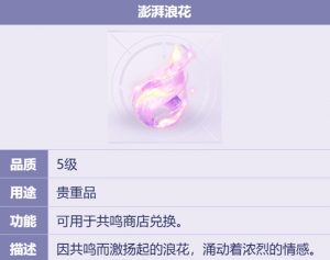 无限暖暖浪花怎么获得 浪花获取方法一览