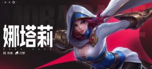 决胜巅峰娜塔莉怎么样 新英雄娜塔莉技能详细解析