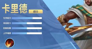 决胜巅峰卡里德技能怎么样 狂沙勇士技能详细解析
