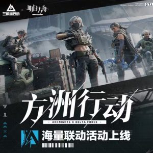 三角洲行动明日方舟联动活动有哪些 联动活动一览