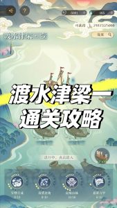 如鸢江东万里船攻略 渡水津梁一怎么通关攻略
