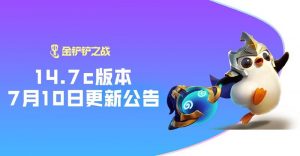 金铲铲之战14.7c版本官方更新公告介绍一览