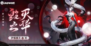 决战平安京伊邪那美有什么技能 伊邪那美技能介绍