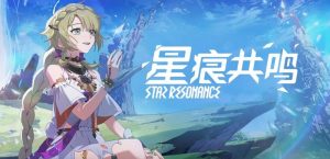 星痕共鸣什么职业最强 四大职业强度详细解析