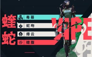 无畏契约手游蝰蛇怎么玩 源能行动蝰蛇技能解析