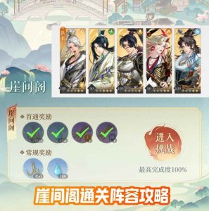 如鸢江东万里船崖间阁攻略 崖间阁怎么打攻略