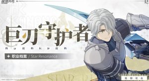 星痕共鸣巨刃守护者怎么玩 双形态战术玩法详解