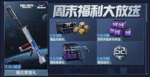 使命召唤手游本周活动有哪些 高达版本福利活动介绍