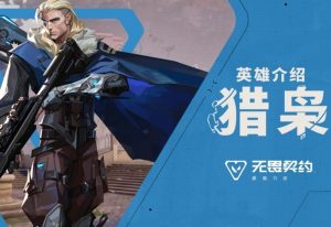 无畏契约手游什么时候上线 源能行动公测时间