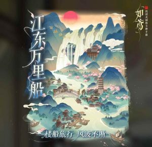 如鸢江东万里船攻略 渡水津梁二渔女怎么逃课