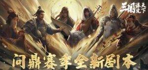 三国谋定天下业铸山河剧本怎么玩 新剧本玩法详细解析