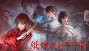 纸嫁衣8千子树剧情怎么玩 千子树玩法剧情详细解析