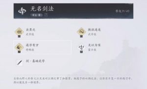 燕云十六声无名剑法怎么用 无名剑法招式介绍