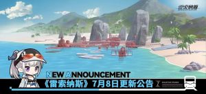 雷索纳斯7月8日更新公告 7月8日更新内容一览