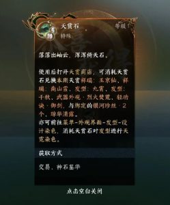 逆水寒手游天赏石怎么获得 天赏石获取方法