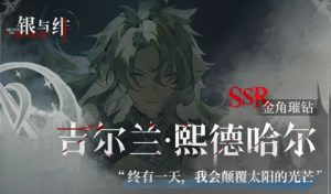 银与绯歌德兰技能怎么用 吉尔兰实战强度解析