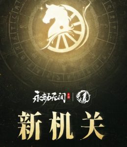 永劫无间手游一周年发布会什么时候开启