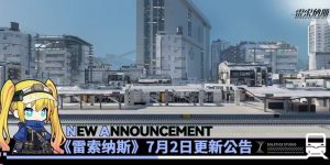 雷索纳斯7月2日更新公告 最新更新内容一览