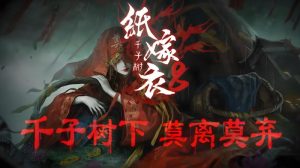 纸嫁衣8千子树怎么通关 全流程解谜攻略分享