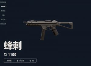 无畏契约蜂刺冲锋枪怎么用 蜂刺武器性能及使用技巧