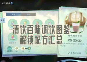 逆水寒手游清饮百味 调饮图鉴解锁配方汇总