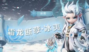 元梦之星冰夷技能怎么玩 冰霜战士技能详细解析