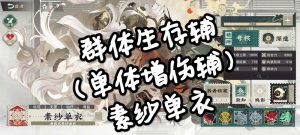 物华弥新素纱单衣详细攻略 群体生存单体增伤辅