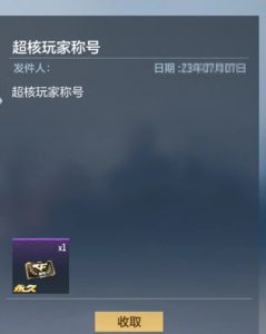 cf手游超核玩家要充多少钱 超核玩家充值价格详解