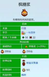 星露谷物语枫糖浆怎么获得 枫糖浆获取方法详解