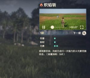 荒野起源炽焰斩怎么玩 火属性技能实战攻略