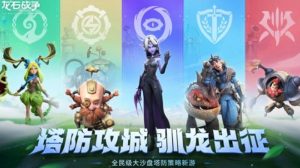 龙石战争是什么类型游戏 龙石战争玩法介绍