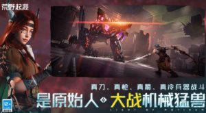 荒野起源新手怎么玩 机械兽驯服与生存建造指南