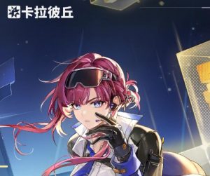 卡拉彼丘先锋角色怎么选 新手先锋位角色推荐