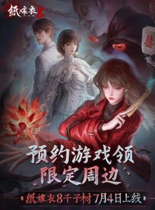 纸嫁衣8什么时候上线 千子树公测时间公布