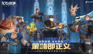 龙石战争是腾讯的吗 龙石战争发行公司介绍