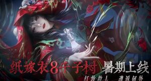 纸嫁衣8千子树什么时候上线 纸嫁衣8公测时间
