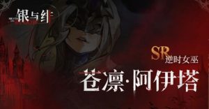 银与绯苍凛有什么技能 苍凛技能效果详解