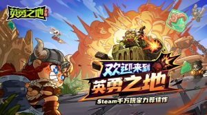 英勇之地手游最强角色有哪些 英雄强度排行榜一览